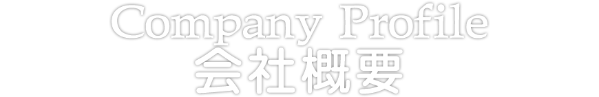 会社概要