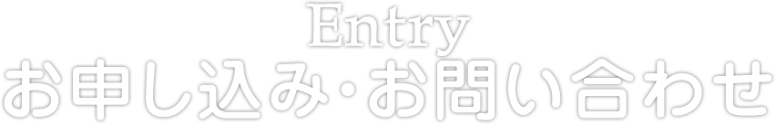 お申し込み・お問い合わせ