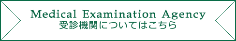 受診機関についてはこちら