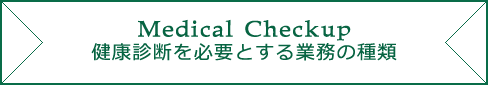 健康診断を必要とする業務の種類