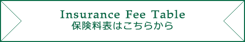 保険料表はこちらから