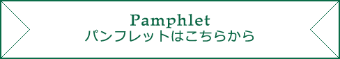パンフレットはこちらから