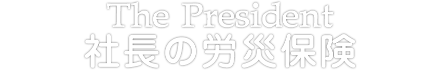社長の労災保険