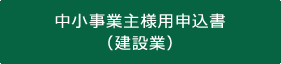 中小事業主様用申込書（建設業）