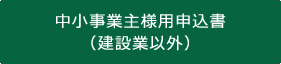 中小事業主様用申込書（建設業以外）