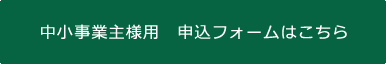 中小事業主様用　申込フォームはこちら