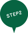 ステップ2
