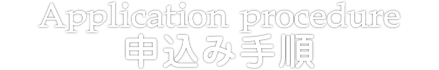 申込み手順